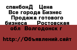 спанбонД › Цена ­ 100 - Все города Бизнес » Продажа готового бизнеса   . Ростовская обл.,Волгодонск г.